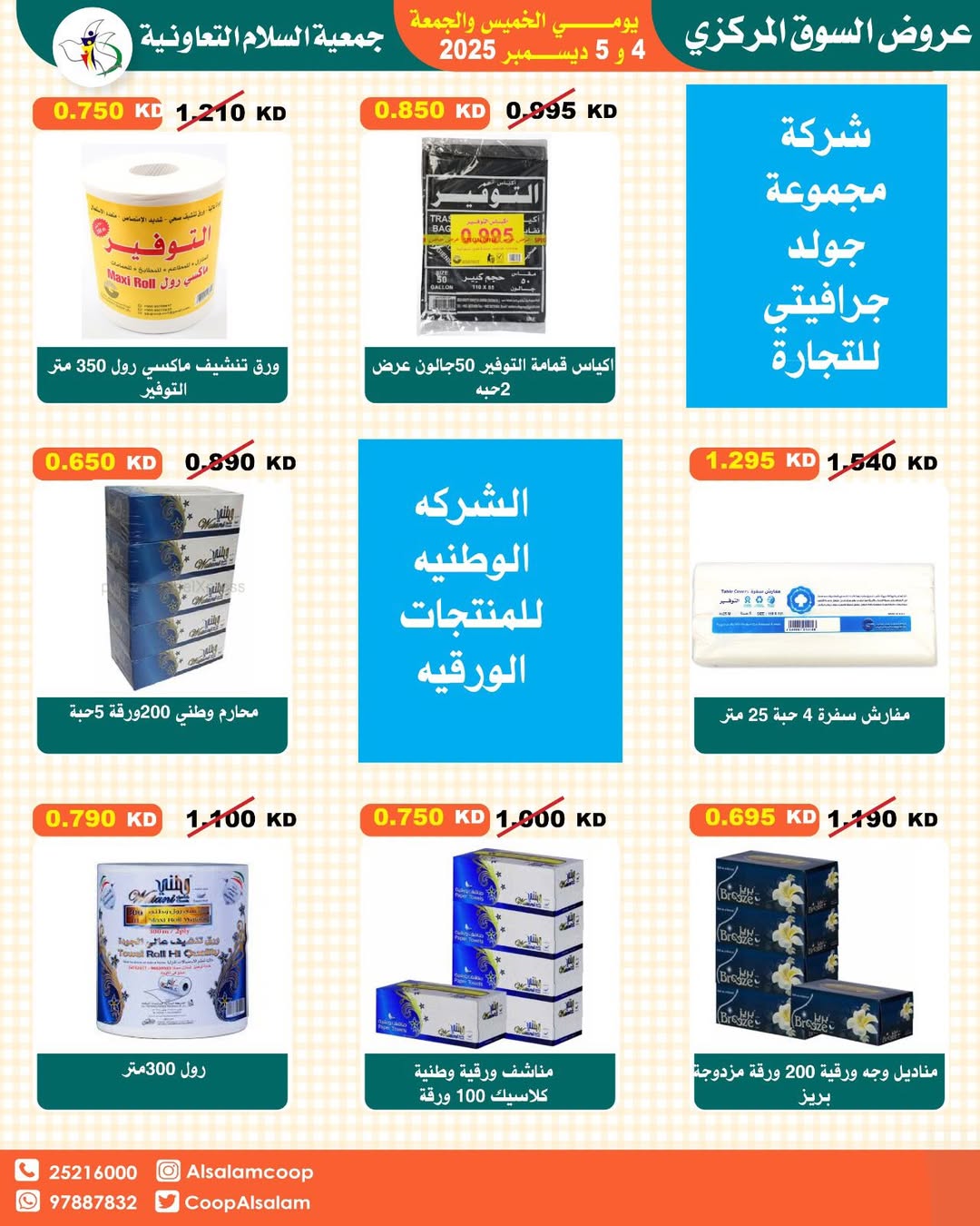 عروض جمعية السلام التعاونية الكويت من 4 حتى 5 ديسمبر 2025 عروض السوق المركزى