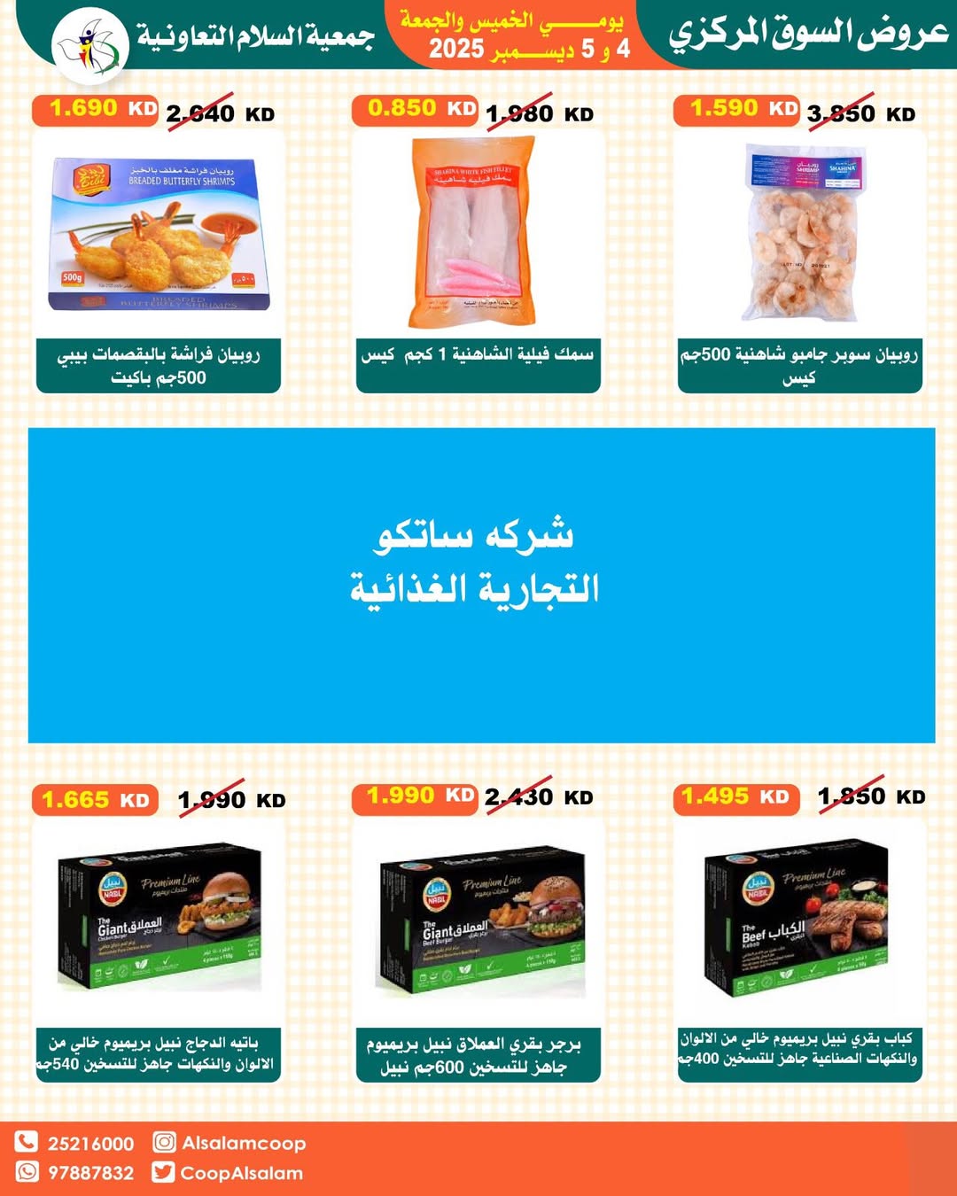 عروض جمعية السلام التعاونية الكويت من 4 حتى 5 ديسمبر 2025 عروض السوق المركزى