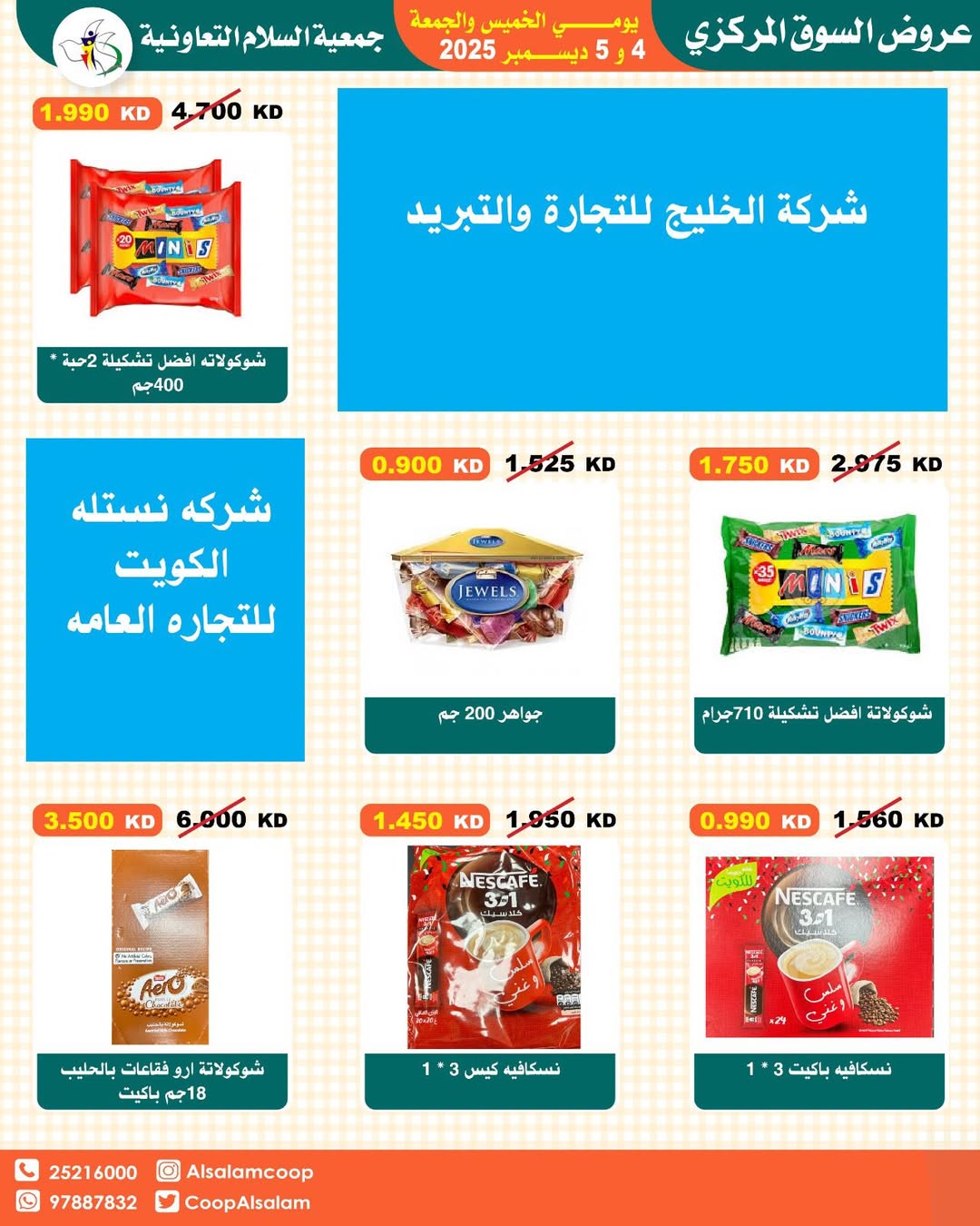 عروض جمعية السلام التعاونية الكويت من 4 حتى 5 ديسمبر 2025 عروض السوق المركزى
