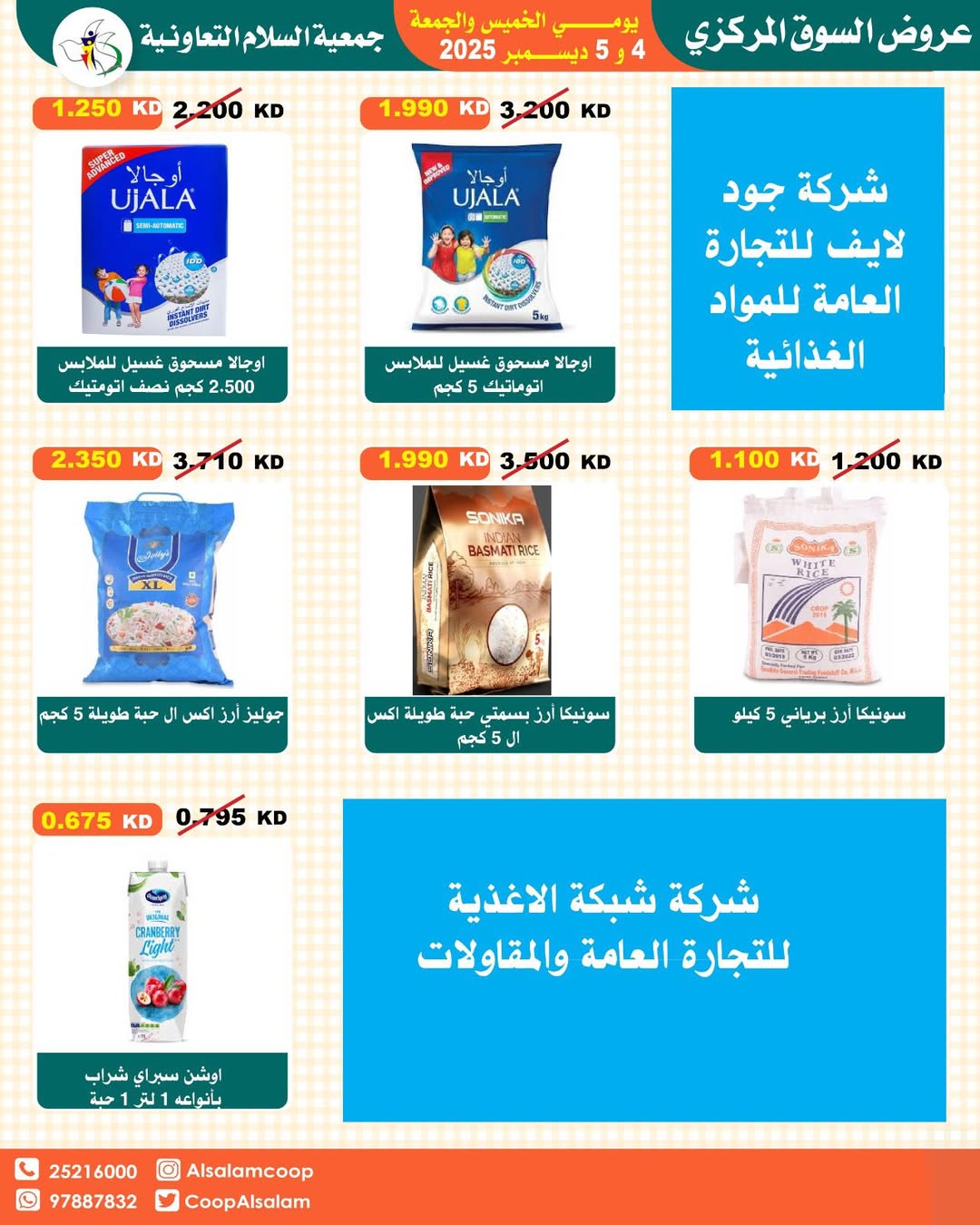 عروض جمعية السلام التعاونية الكويت من 4 حتى 5 ديسمبر 2025 عروض السوق المركزى