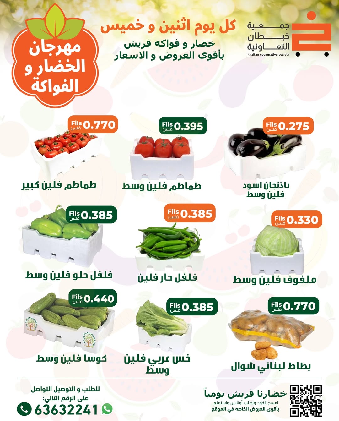 عروض جمعية خيطان التعاونية الكويت الخميس 4 ديسمبر 2025 عروض مهرجان الخضار والفواكه