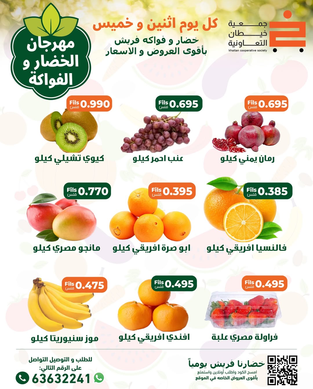 عروض جمعية خيطان التعاونية الكويت الخميس 4 ديسمبر 2025 عروض مهرجان الخضار والفواكه