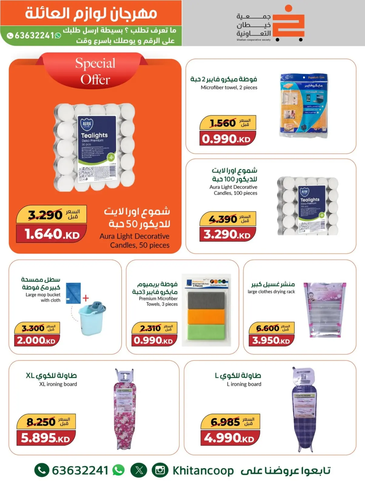 صفحة 17 ضمن عروض مهرجان لوازم العائلة في جمعية خيطان التعاونية الكويت