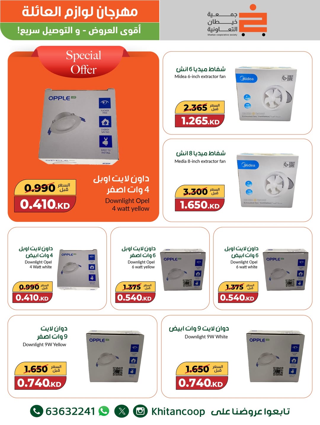 عروض جمعية خيطان التعاونية الكويت من 4 حتى 16 ديسمبر 2025 عروض مهرجان لوازم العائلة