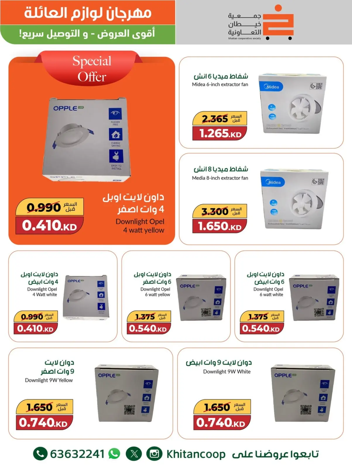 صفحة 14 ضمن عروض مهرجان لوازم العائلة في جمعية خيطان التعاونية الكويت