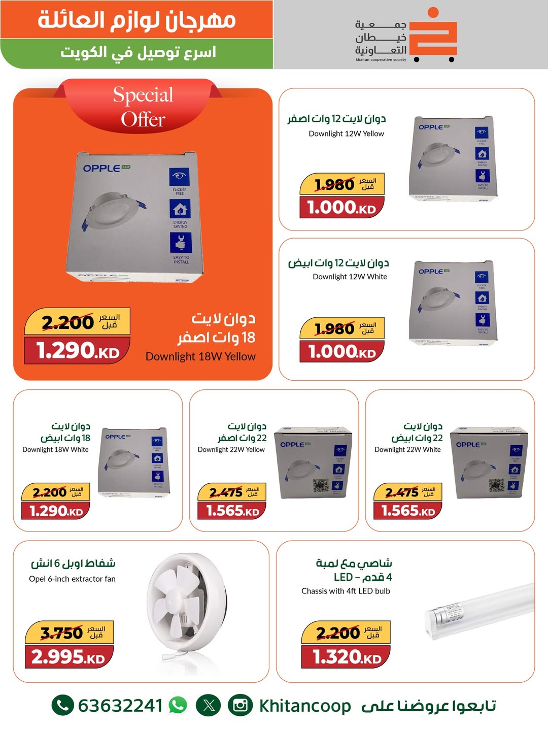 عروض جمعية خيطان التعاونية الكويت من 4 حتى 16 ديسمبر 2025 عروض مهرجان لوازم العائلة