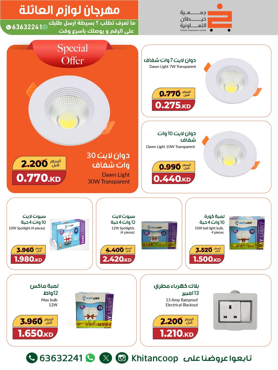 عروض جمعية خيطان التعاونية الكويت من 4 حتى 16 ديسمبر 2025 عروض مهرجان لوازم العائلة