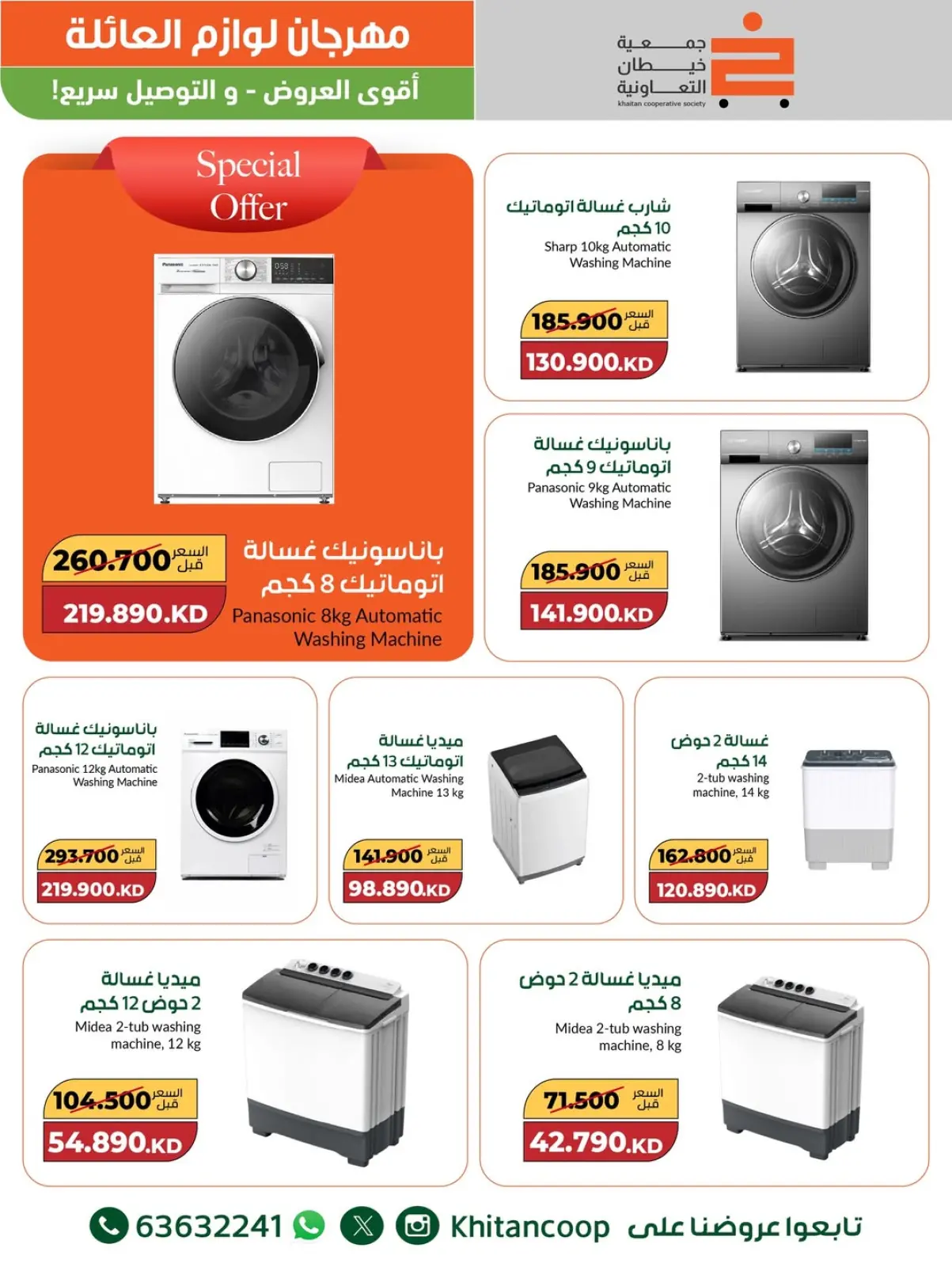 صفحة 5 ضمن عروض مهرجان لوازم العائلة في جمعية خيطان التعاونية الكويت