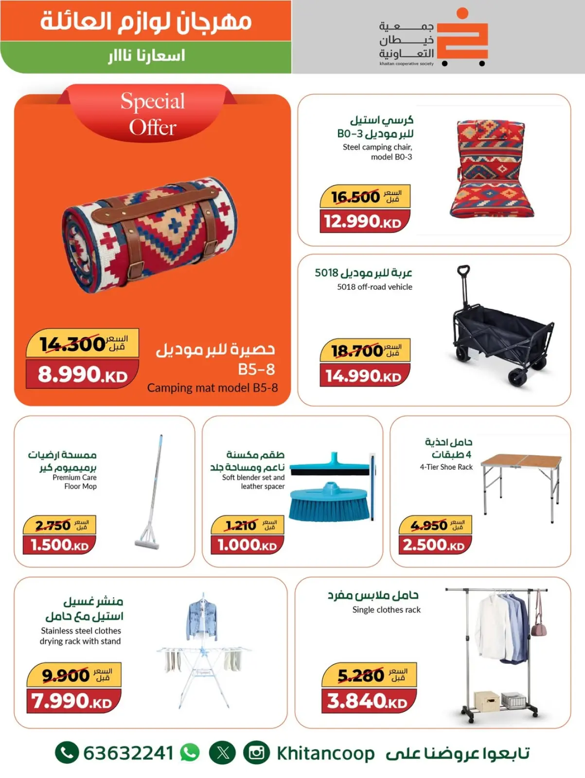 صفحة 6 ضمن عروض مهرجان لوازم العائلة في جمعية خيطان التعاونية الكويت