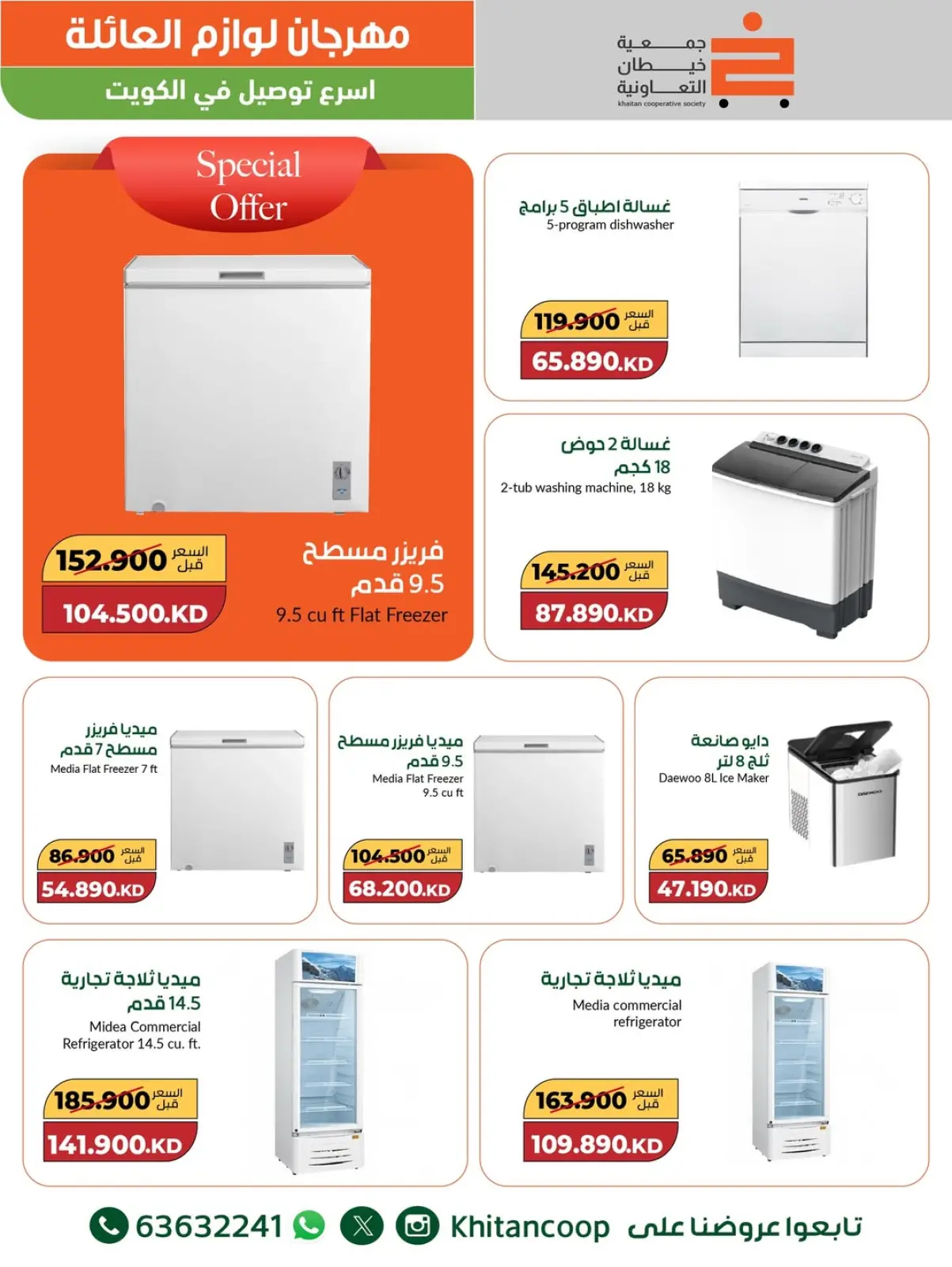 صفحة 23 ضمن عروض مهرجان لوازم العائلة في جمعية خيطان التعاونية الكويت