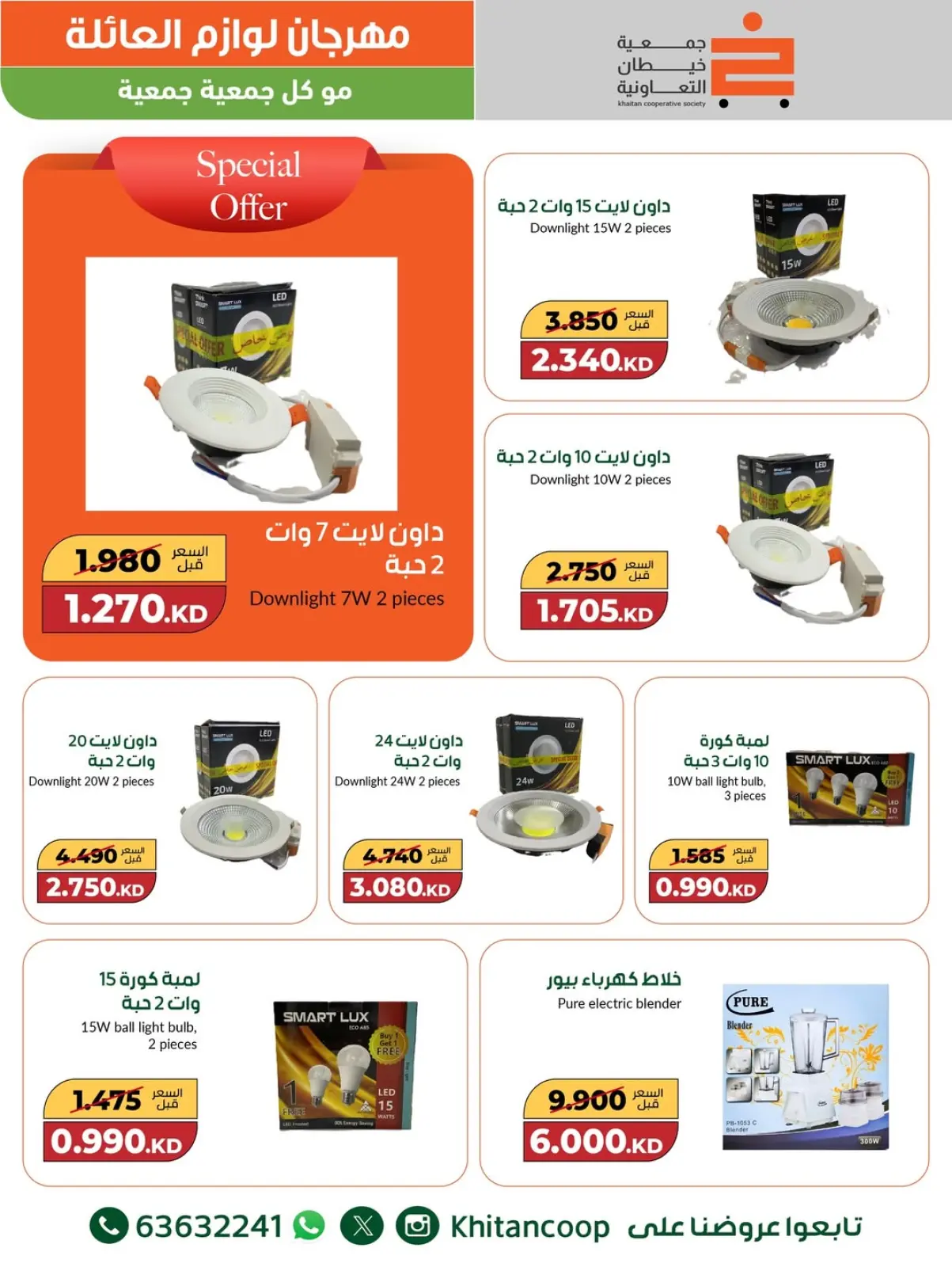 صفحة 21 ضمن عروض مهرجان لوازم العائلة في جمعية خيطان التعاونية الكويت