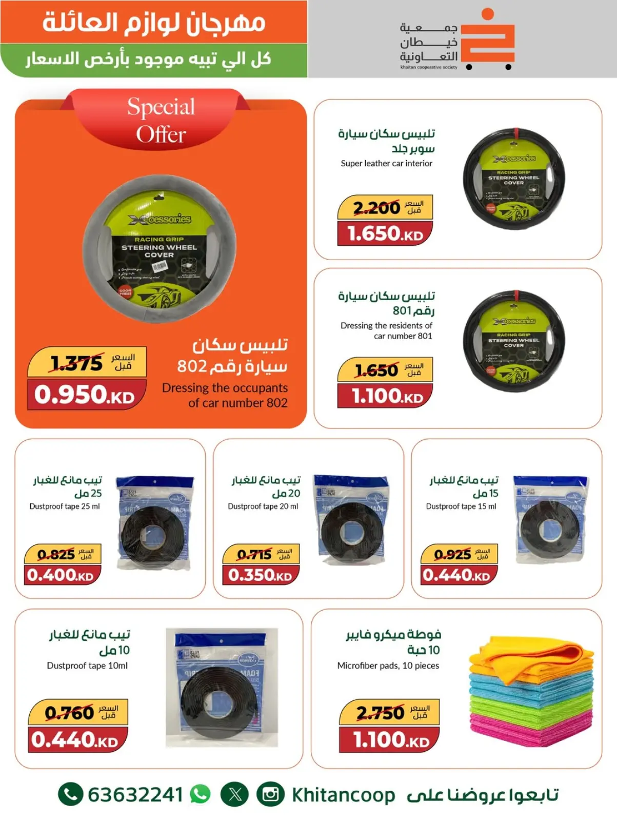 صفحة 18 ضمن عروض مهرجان لوازم العائلة في جمعية خيطان التعاونية الكويت