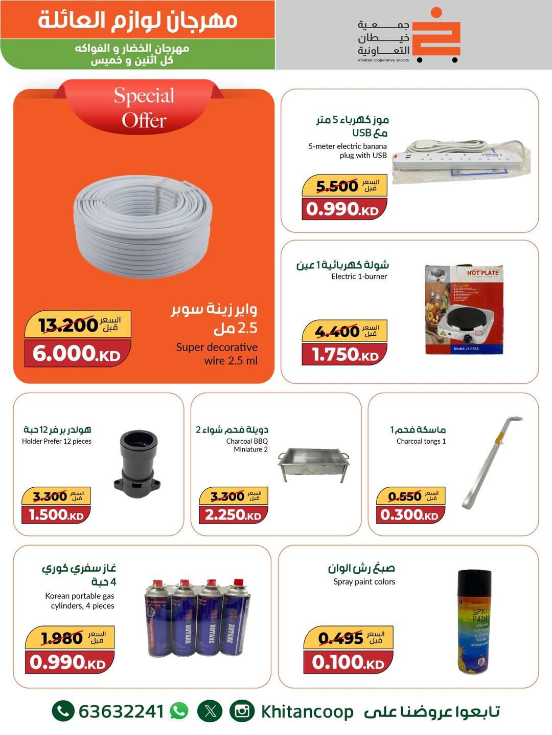 عروض جمعية خيطان التعاونية الكويت من 4 حتى 16 ديسمبر 2025 عروض مهرجان لوازم العائلة