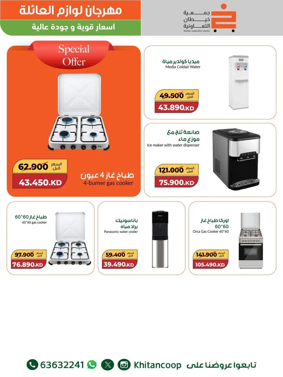 صفحة 15 ضمن عروض مهرجان لوازم العائلة في جمعية خيطان التعاونية الكويت