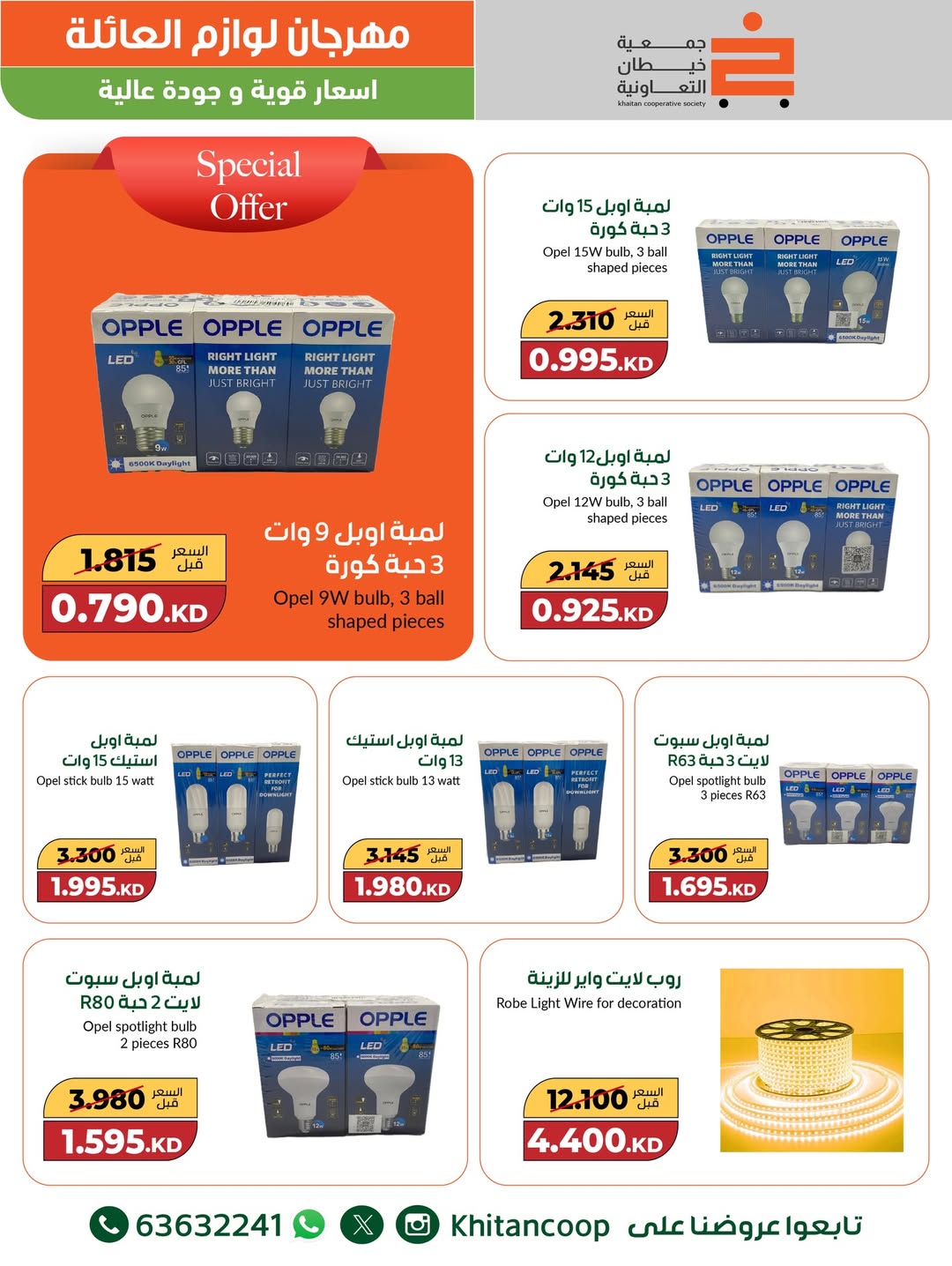 عروض جمعية خيطان التعاونية الكويت من 4 حتى 16 ديسمبر 2025 عروض مهرجان لوازم العائلة