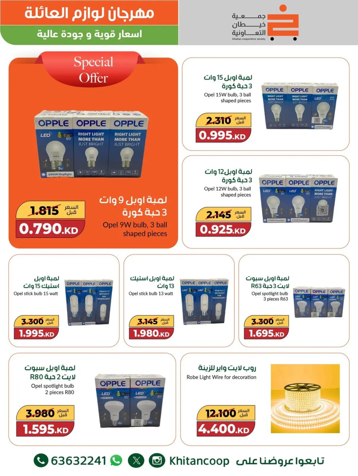 صفحة 2 ضمن عروض مهرجان لوازم العائلة في جمعية خيطان التعاونية الكويت