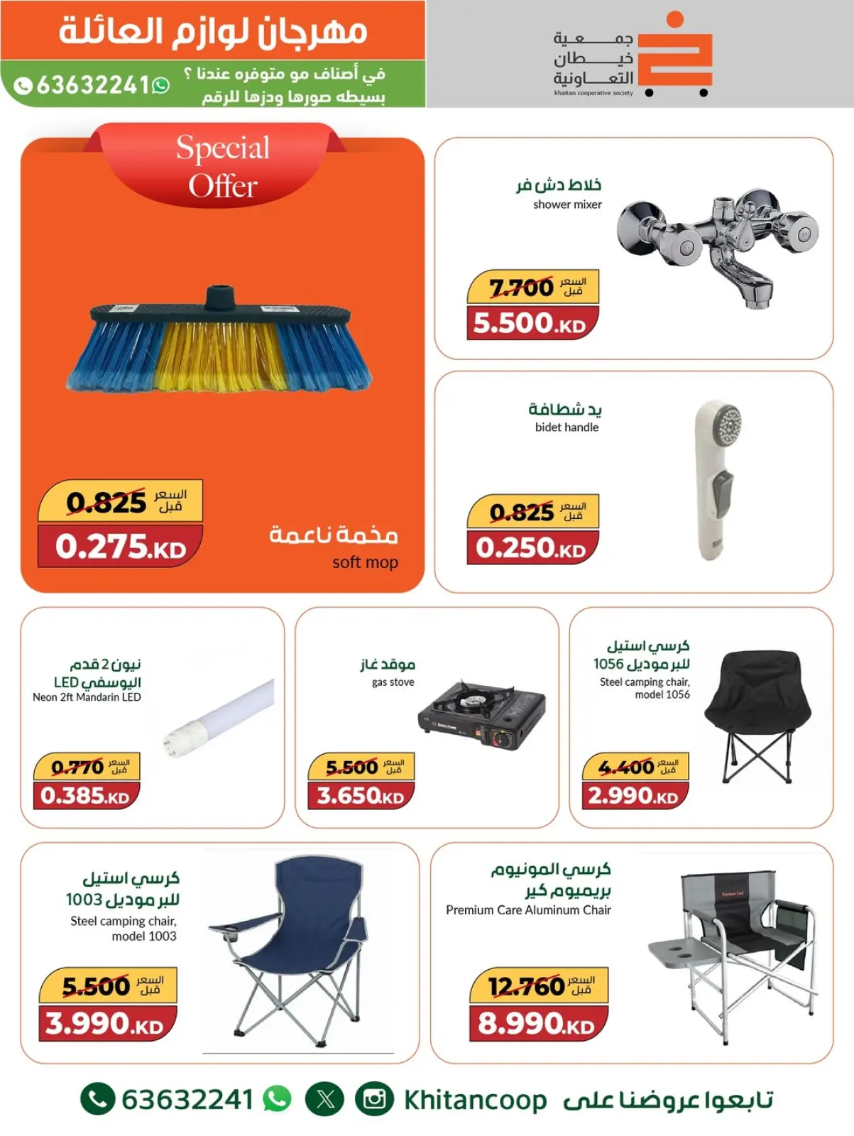 صفحة 12 ضمن عروض مهرجان لوازم العائلة في جمعية خيطان التعاونية الكويت