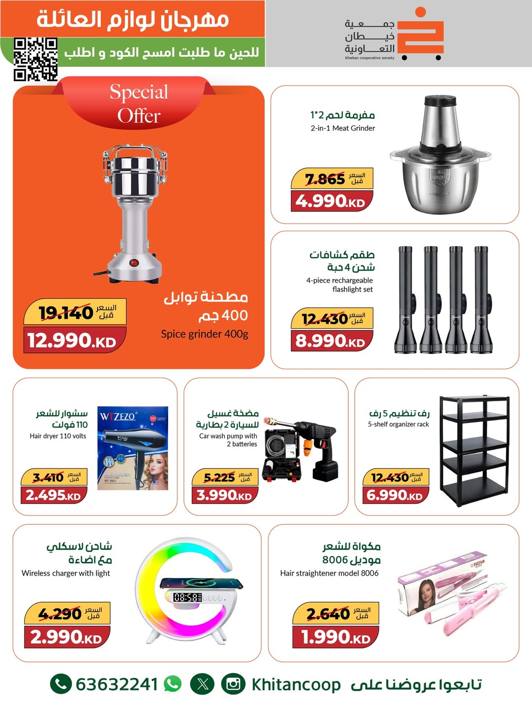 عروض جمعية خيطان التعاونية الكويت من 4 حتى 16 ديسمبر 2025 عروض مهرجان لوازم العائلة