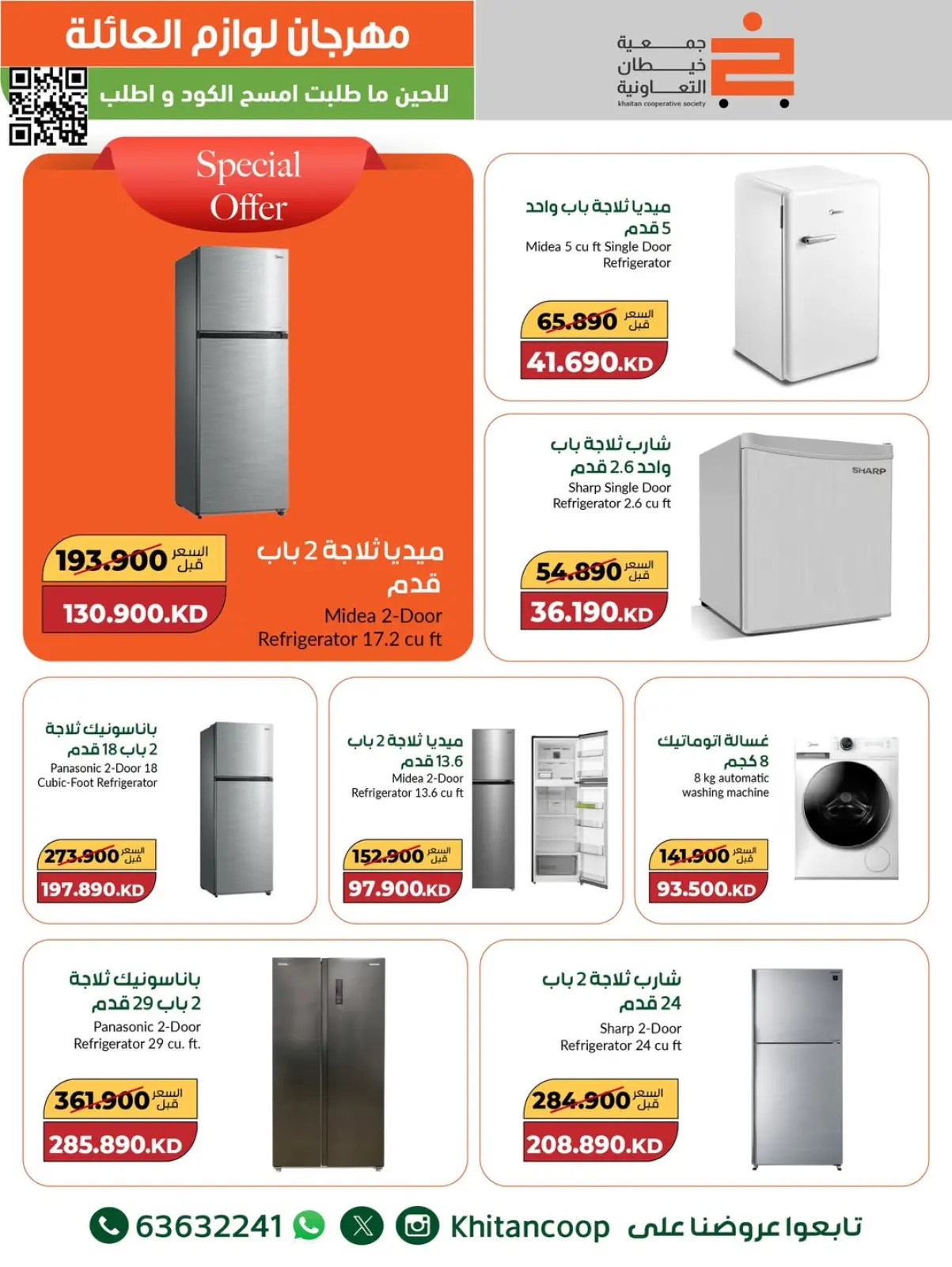 صفحة 3 ضمن عروض مهرجان لوازم العائلة في جمعية خيطان التعاونية الكويت