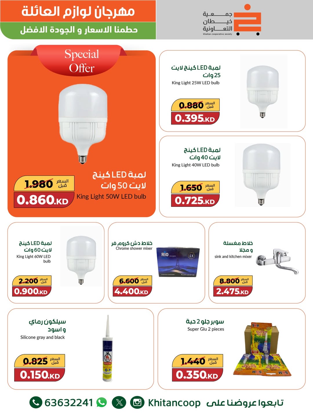 عروض جمعية خيطان التعاونية الكويت من 4 حتى 16 ديسمبر 2025 عروض مهرجان لوازم العائلة