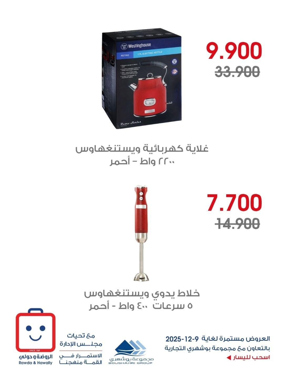 عروض جمعية الروضة وحولي التعاونية الكويت من 3 حتى 9 ديسمبر 2025 عروض الأجهزة الكهربائية