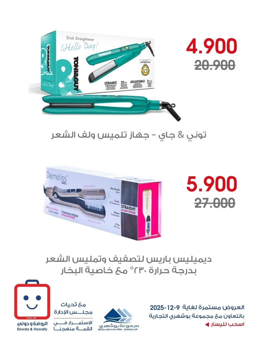 عروض جمعية الروضة وحولي التعاونية الكويت من 3 حتى 9 ديسمبر 2025 عروض الأجهزة الكهربائية