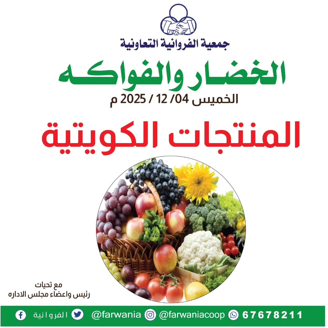Farwania co-op Kuwait Offers Thursday 4 December Vegetable and fruit offers - Page 1