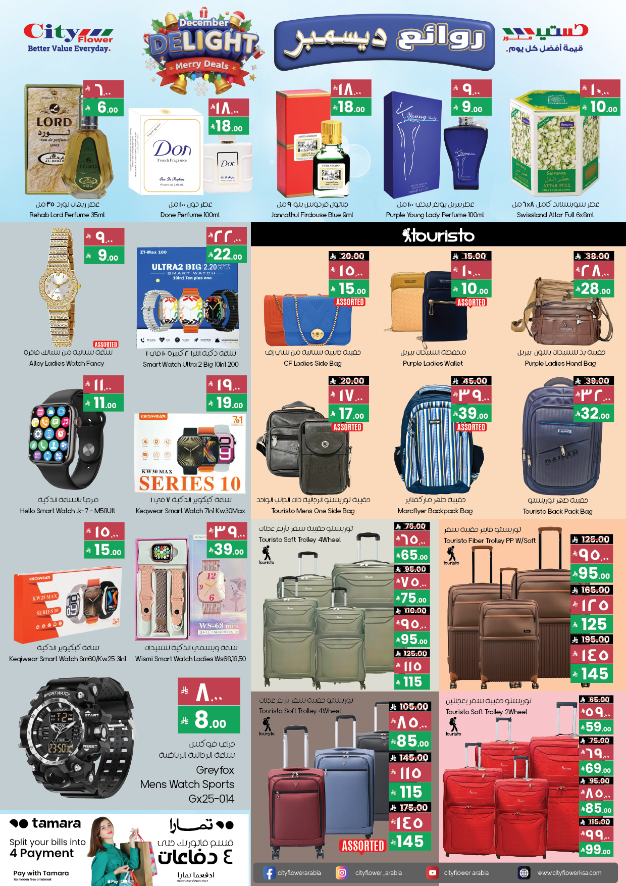 عروض سيتى فلاور  الحفوف  من 3 حتى 15 ديسمبر 2025 عروض ديسمبر الممتع