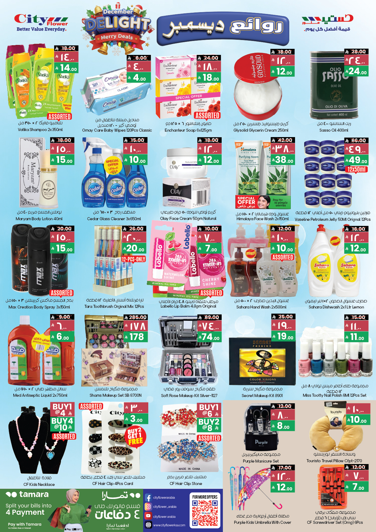 عروض سيتى فلاور  الجبيل  من 3 حتى 15 ديسمبر 2025 عروض ديسمبر الممتع