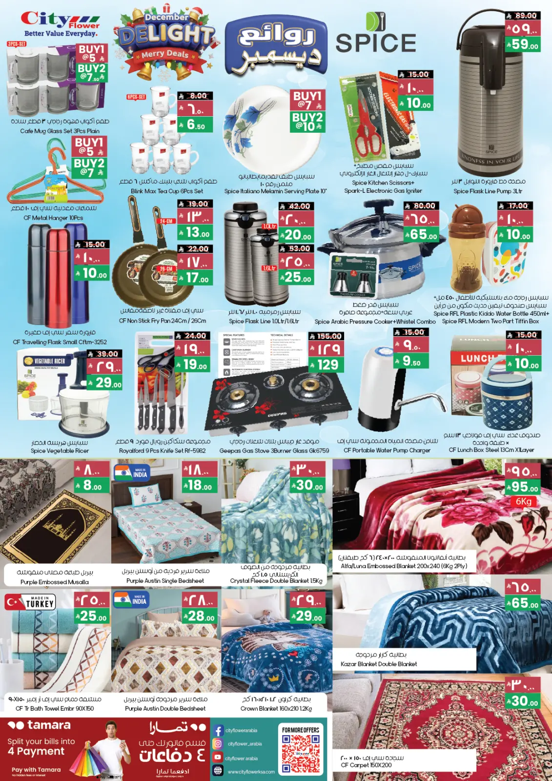 صفحة 6 ضمن عروض ديسمبر الممتع في سيتى فلاور السعودية