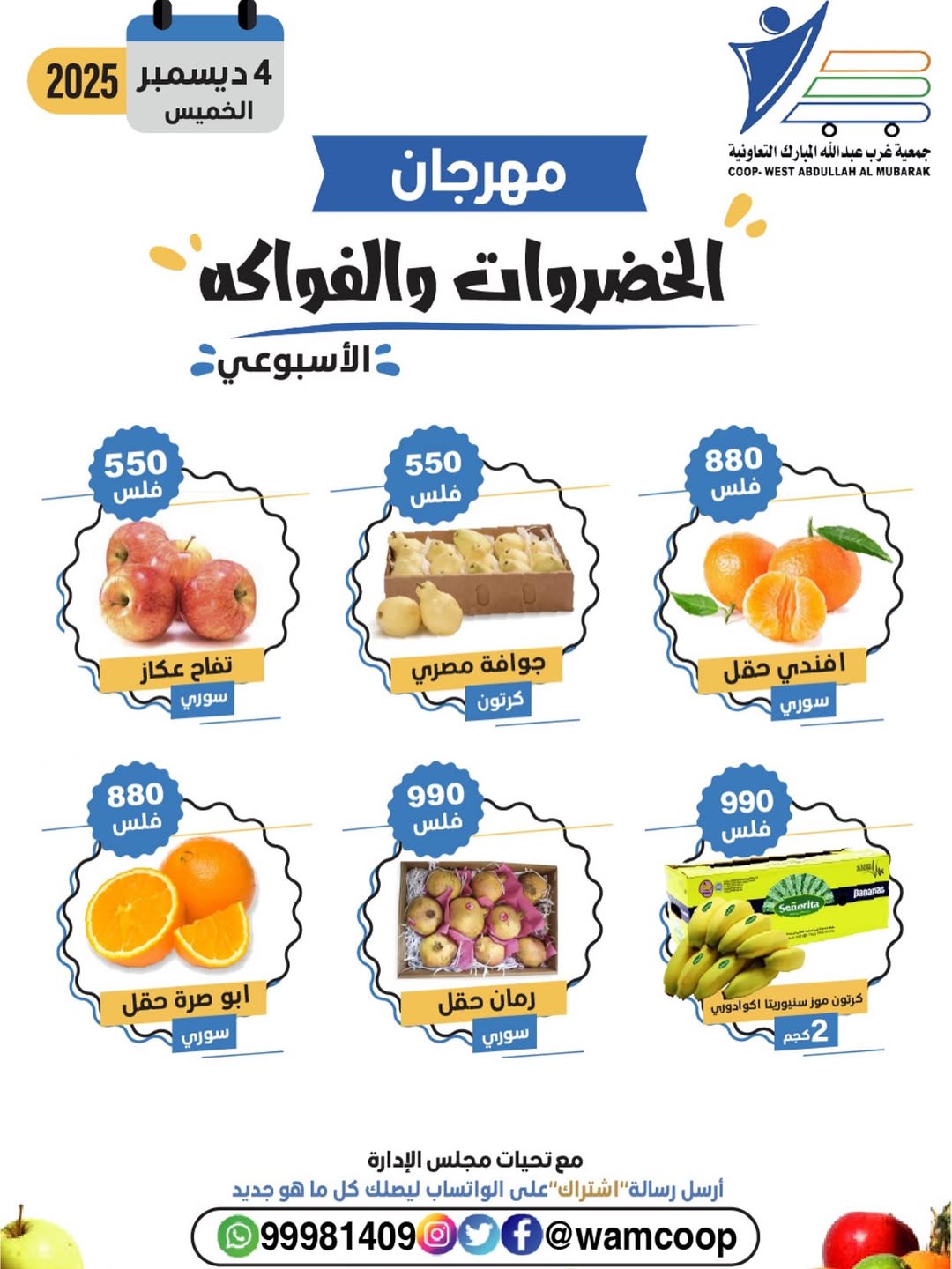 عروض جمعية عبد الله المبارك الكويت الخميس 4 ديسمبر 2025 عروض مهرجان الخضروات والفواكه