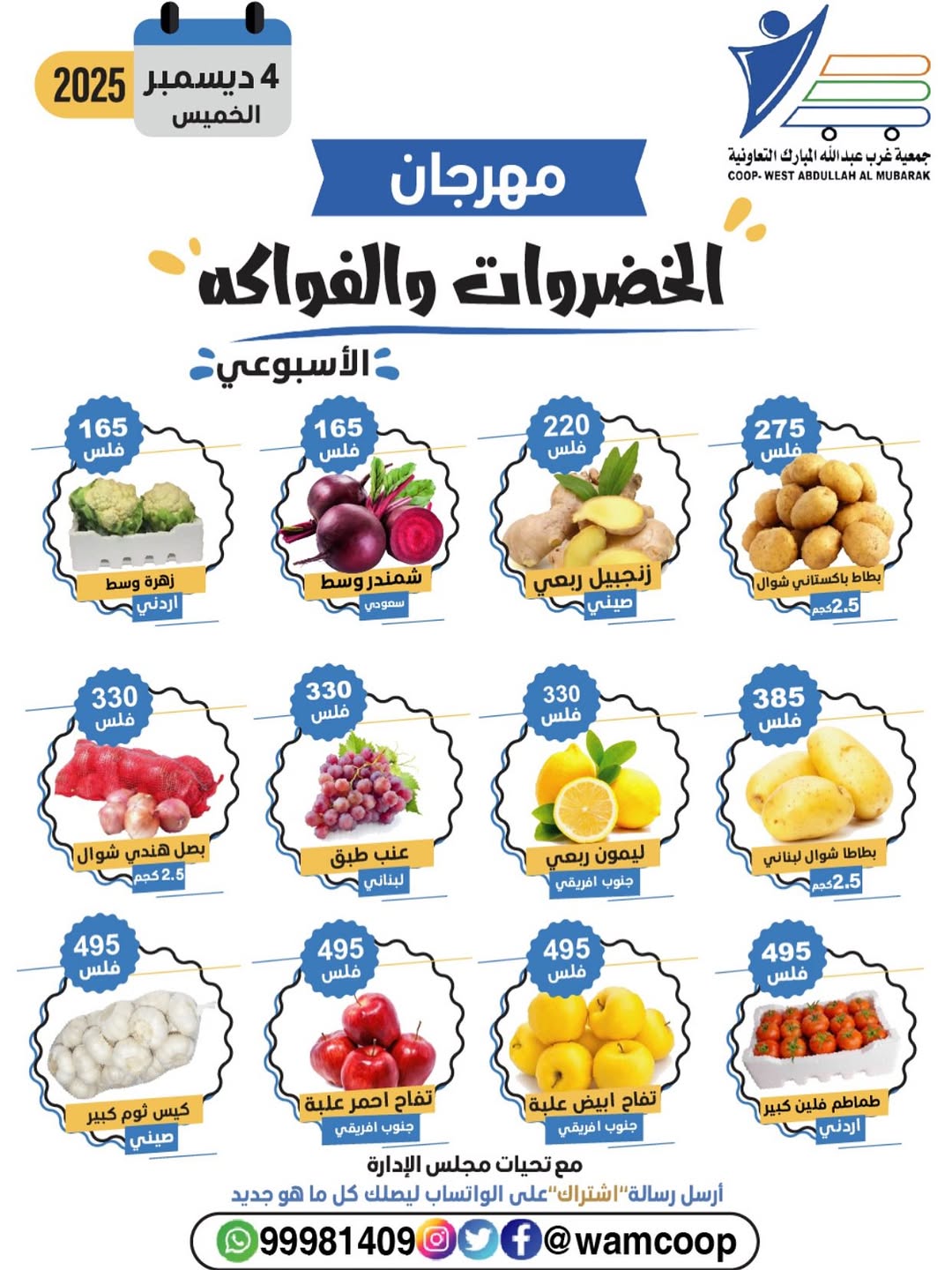 عروض جمعية عبد الله المبارك الكويت الخميس 4 ديسمبر 2025 عروض مهرجان الخضروات والفواكه