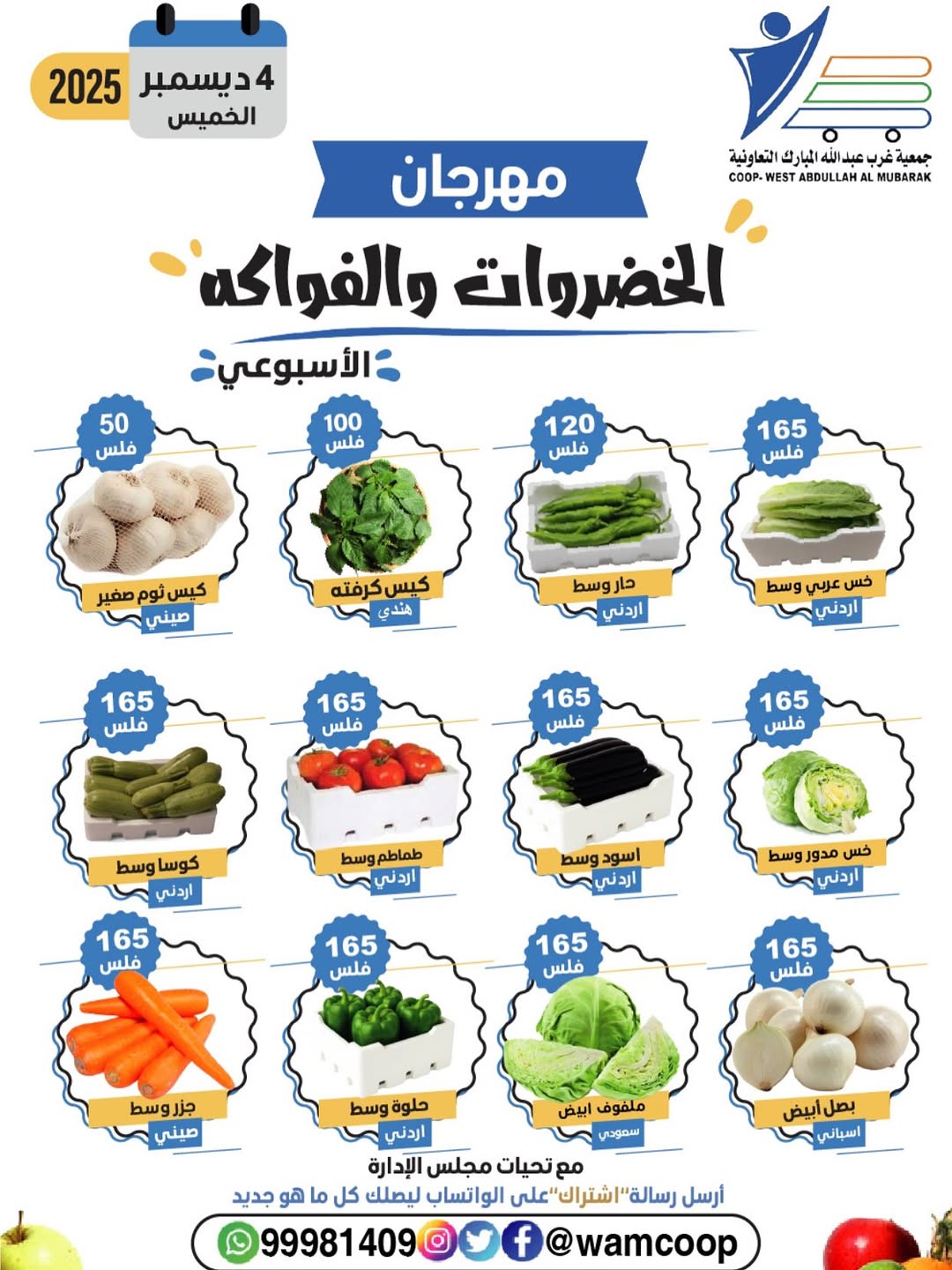 عروض جمعية عبد الله المبارك الكويت الخميس 4 ديسمبر 2025 عروض مهرجان الخضروات والفواكه