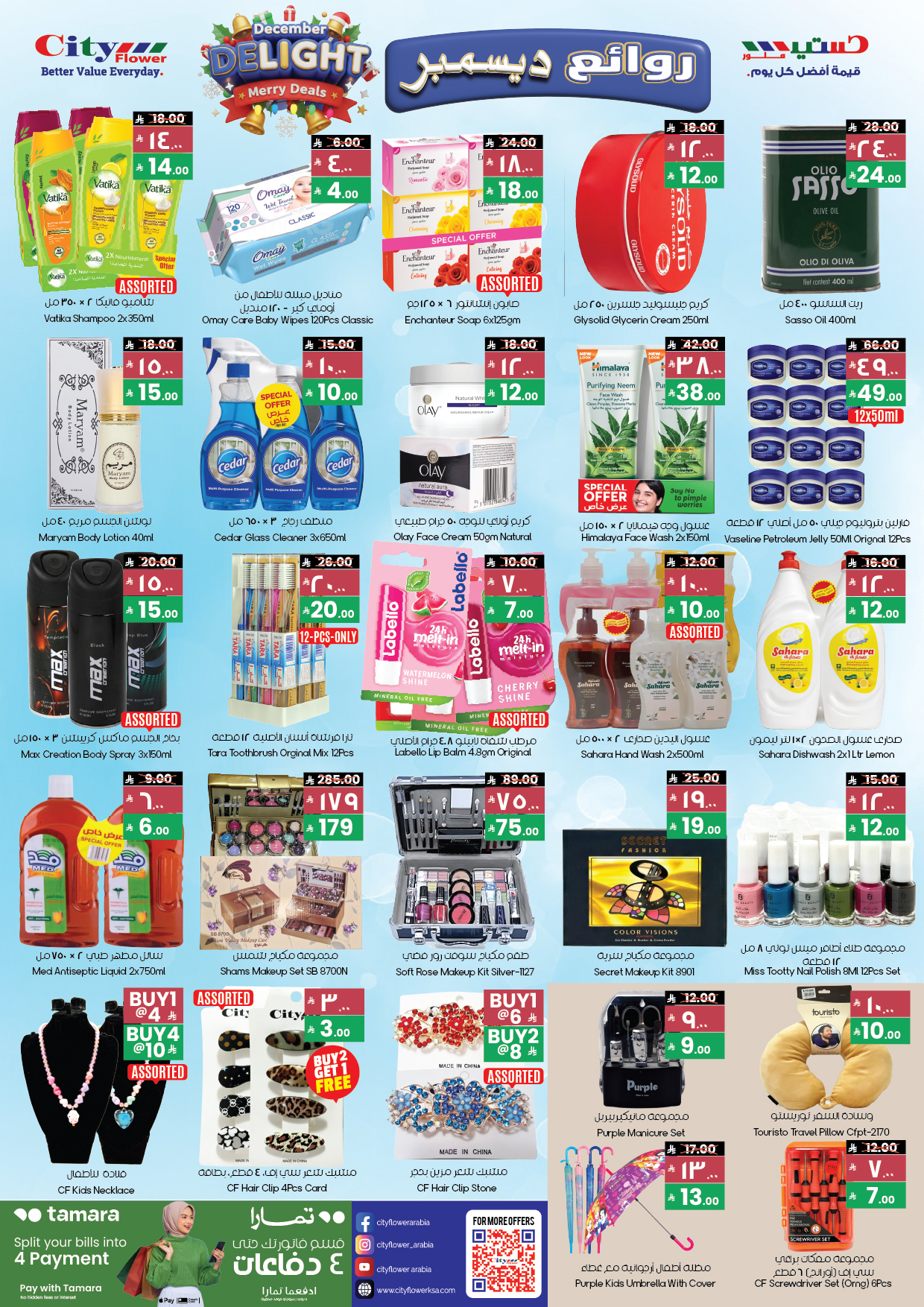 عروض سيتى فلاور  ينبع  من 3 حتى 15 ديسمبر 2025 عروض ديسمبر الممتع
