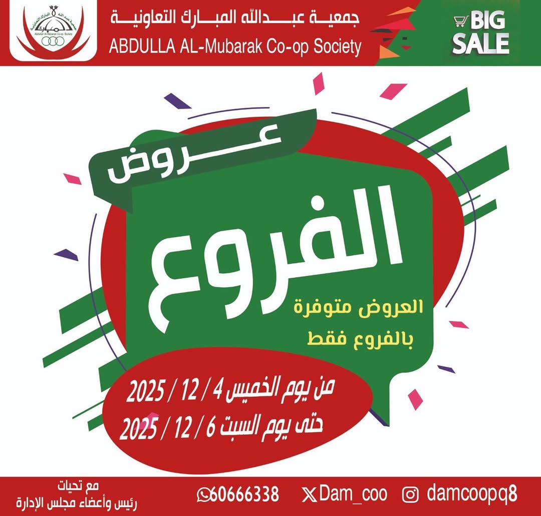 عروض جمعية عبد الله المبارك الكويت من 4 حتى 6 ديسمبر 2025 عروض الفروع - صفحة 1