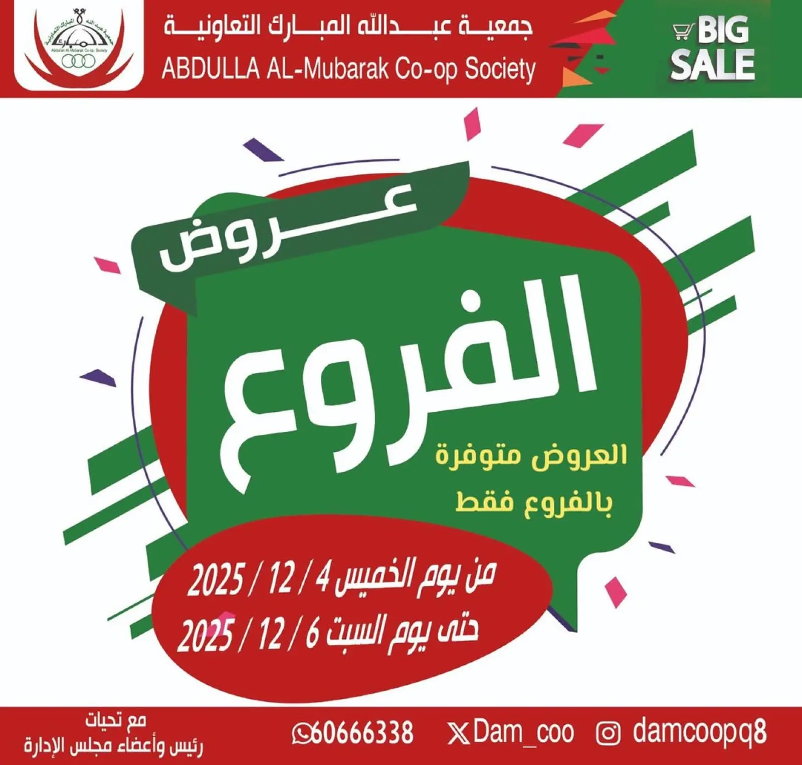 صفحة 1 ضمن عروض الفروع في جمعية عبد الله المبارك الكويت