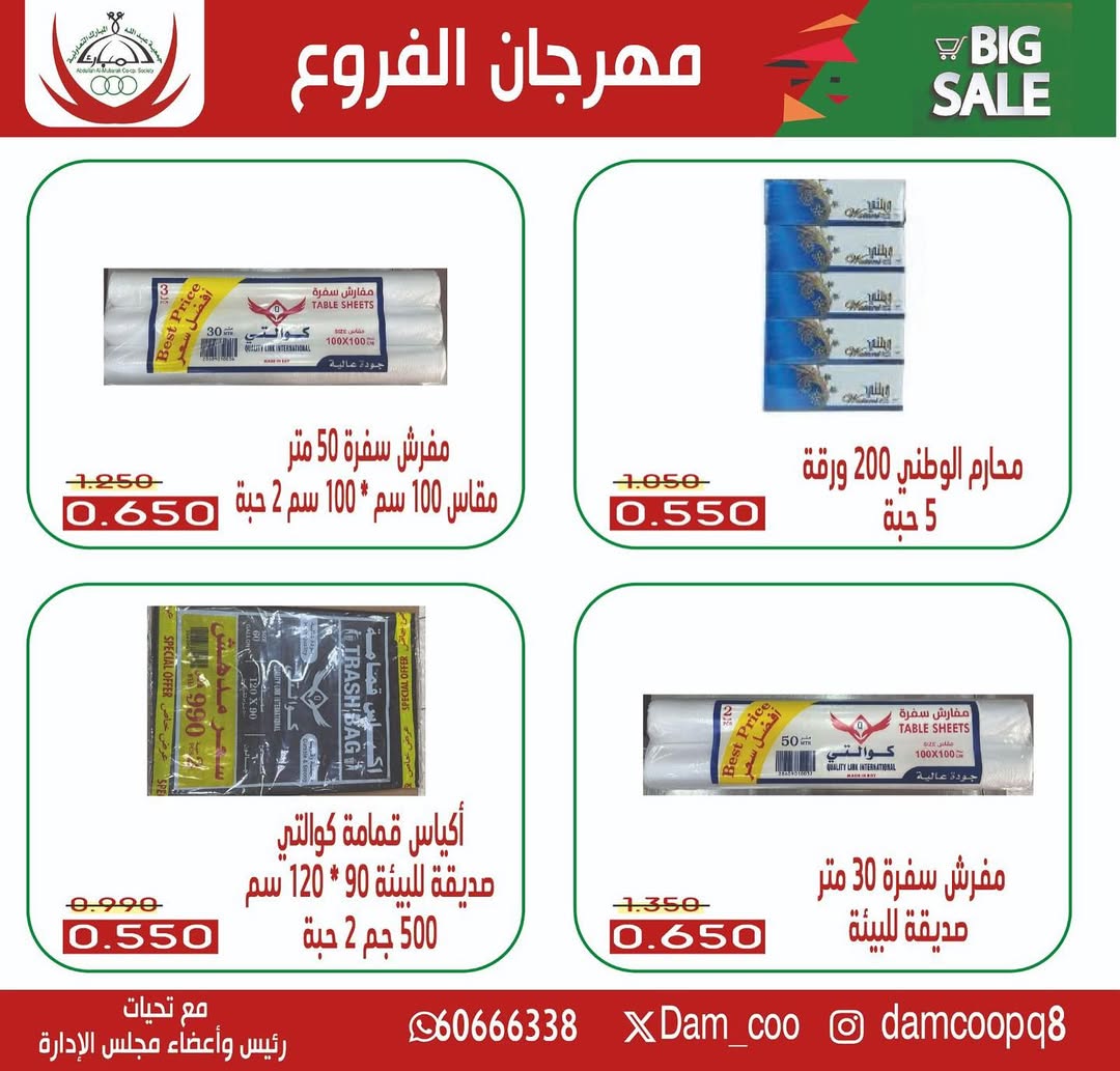 عروض جمعية عبد الله المبارك الكويت من 4 حتى 6 ديسمبر 2025 عروض الفروع