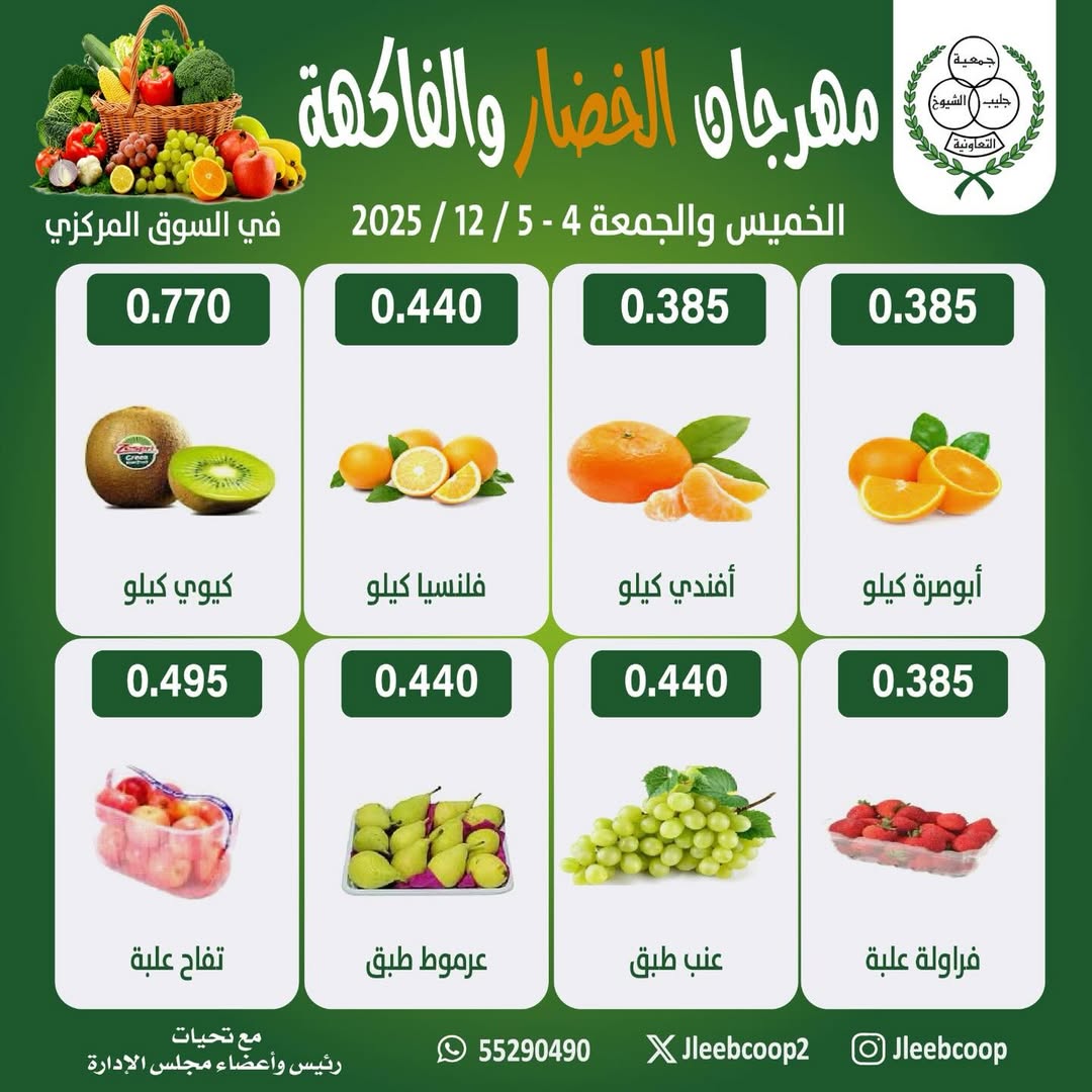 Jleeb co-op Kuwait Offers from 4 to 5 December 2025 Vegetable and Fruit Festival Offers