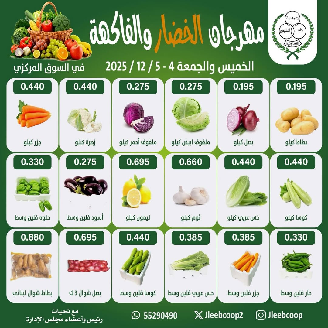 عروض جمعية جليب الشيوخ الكويت من 4 حتى 5 ديسمبر 2025 عروض مهرجان الخضار والفاكهة - صفحة 1