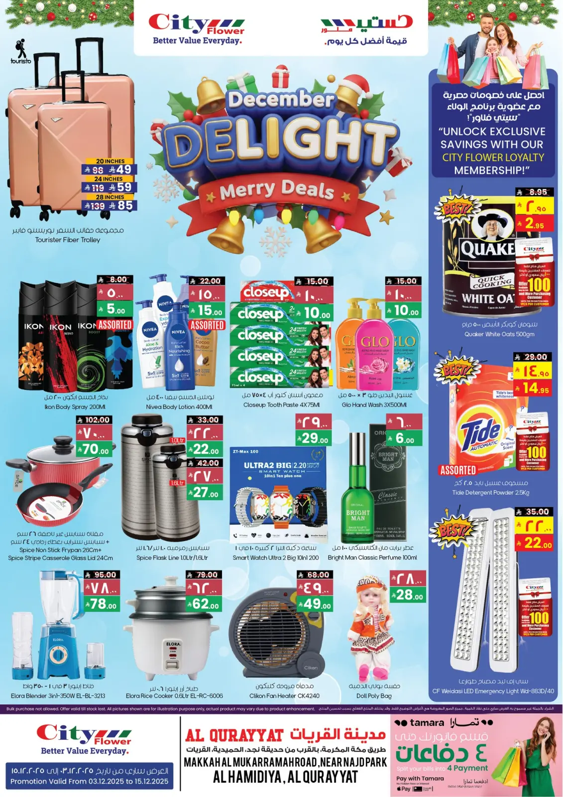 صفحة 1 ضمن عروض ديسمبر الممتع في سيتى فلاور السعودية