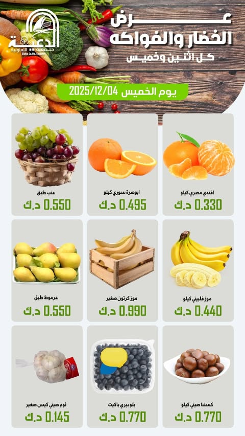 عروض جمعية الدعية التعاونية الكويت الخميس 4 ديسمبر 2025 عرض الخضار والفواكه - صفحة 1