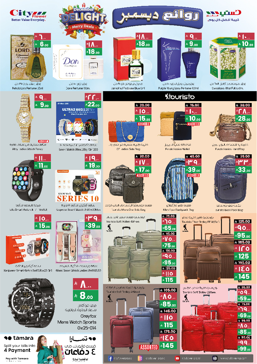 عروض سيتى فلاور  سكاكا  من 3 حتى 9 ديسمبر 2025 أفضل العروض