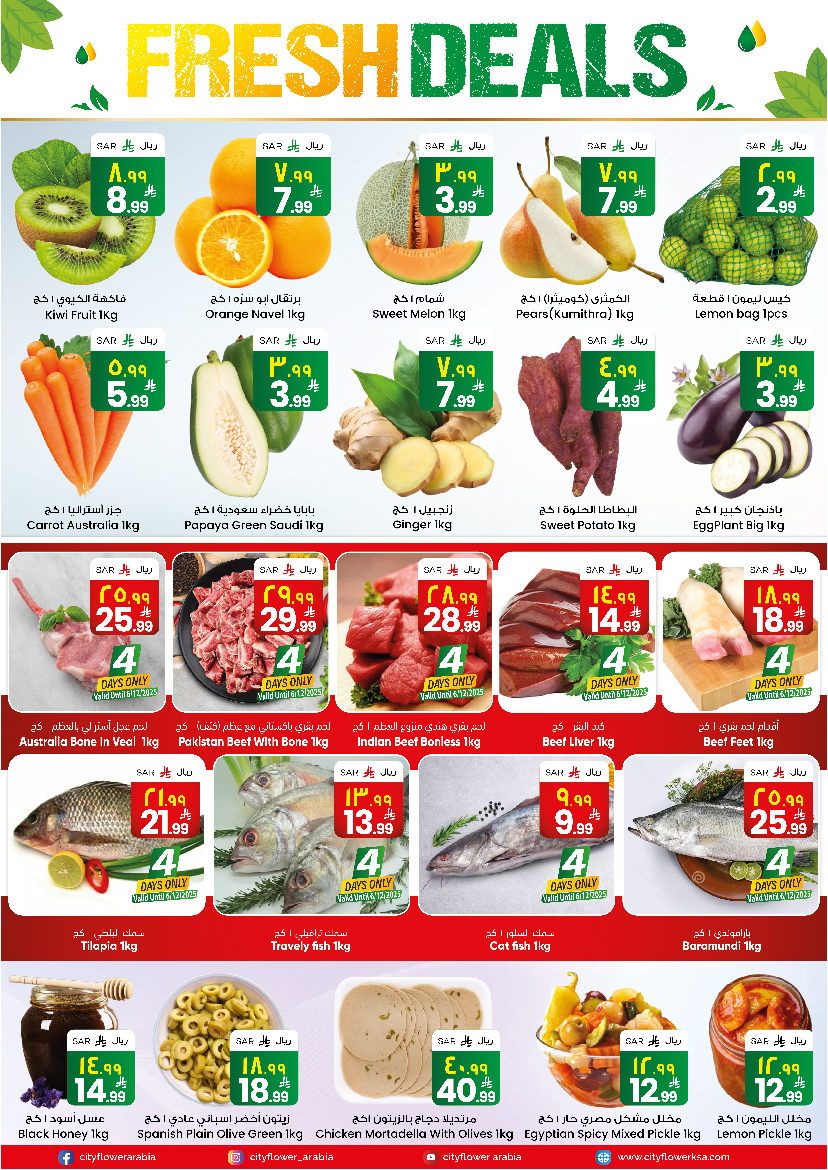 عروض سيتى فلاور  سكاكا  من 3 حتى 9 ديسمبر 2025 أفضل العروض