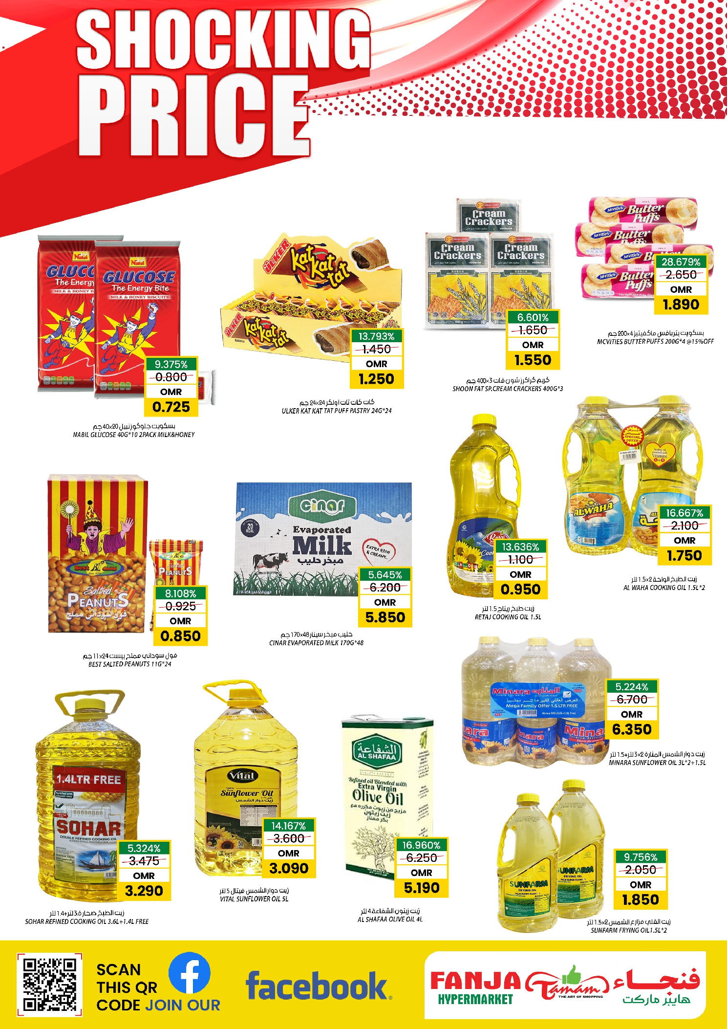 عروض فنجاء هايبر ماركت عمان من 4 حتى 6 ديسمبر 2025 عروض الأسعار الصادمة