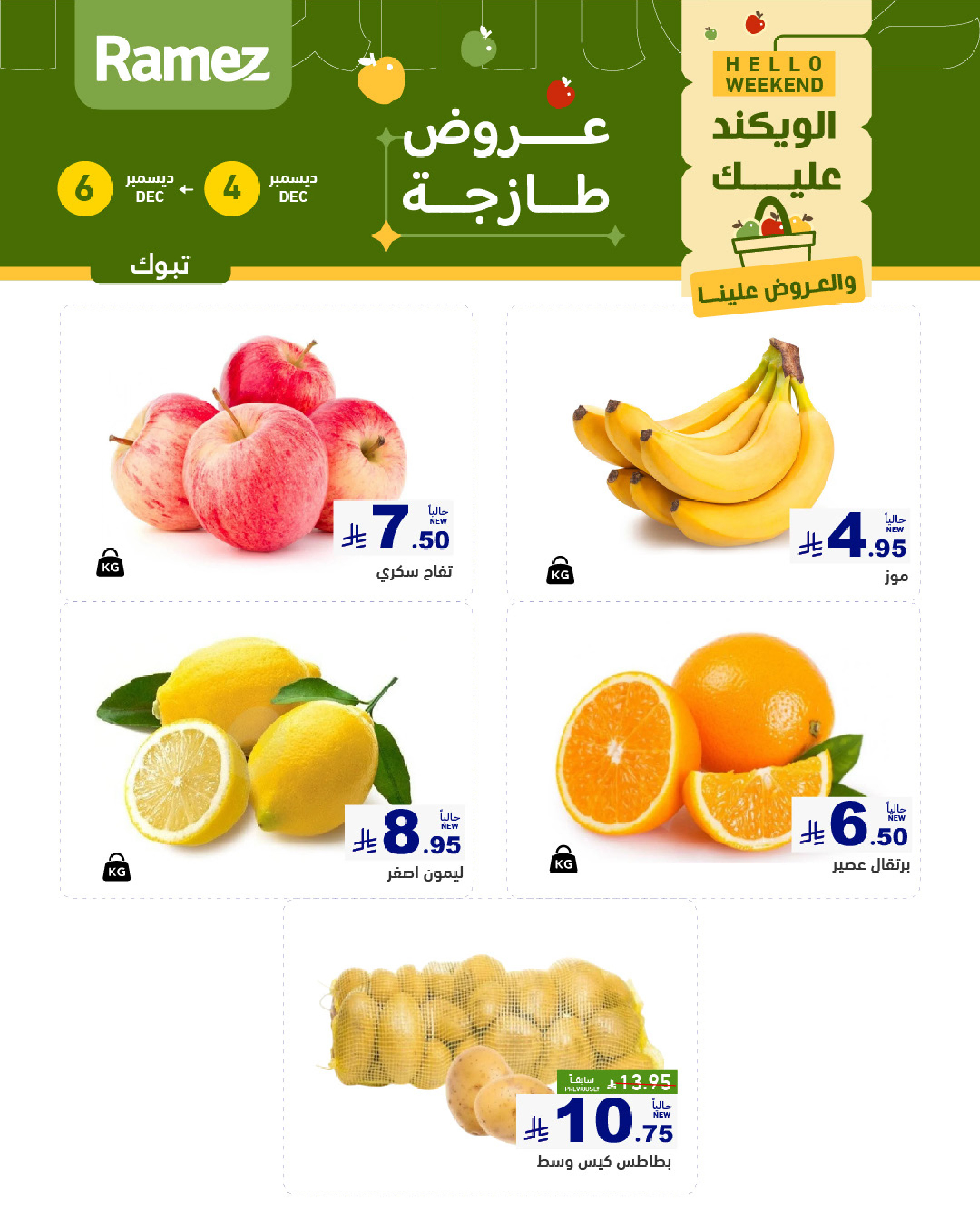 عروض أسواق رامز  تبوك  من 4 حتى 6 ديسمبر 2025 عروض طازجة