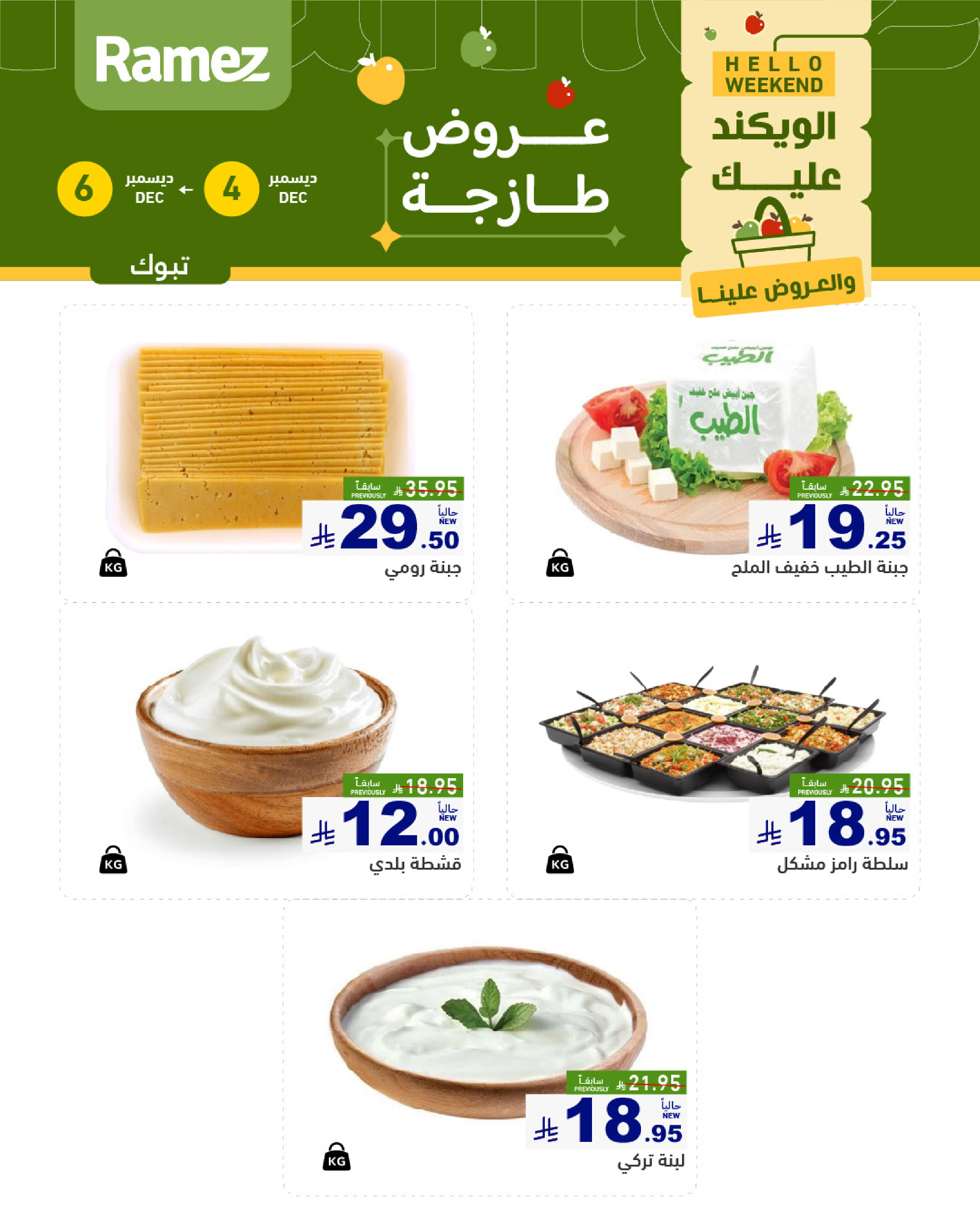 عروض أسواق رامز  تبوك  من 4 حتى 6 ديسمبر 2025 عروض طازجة