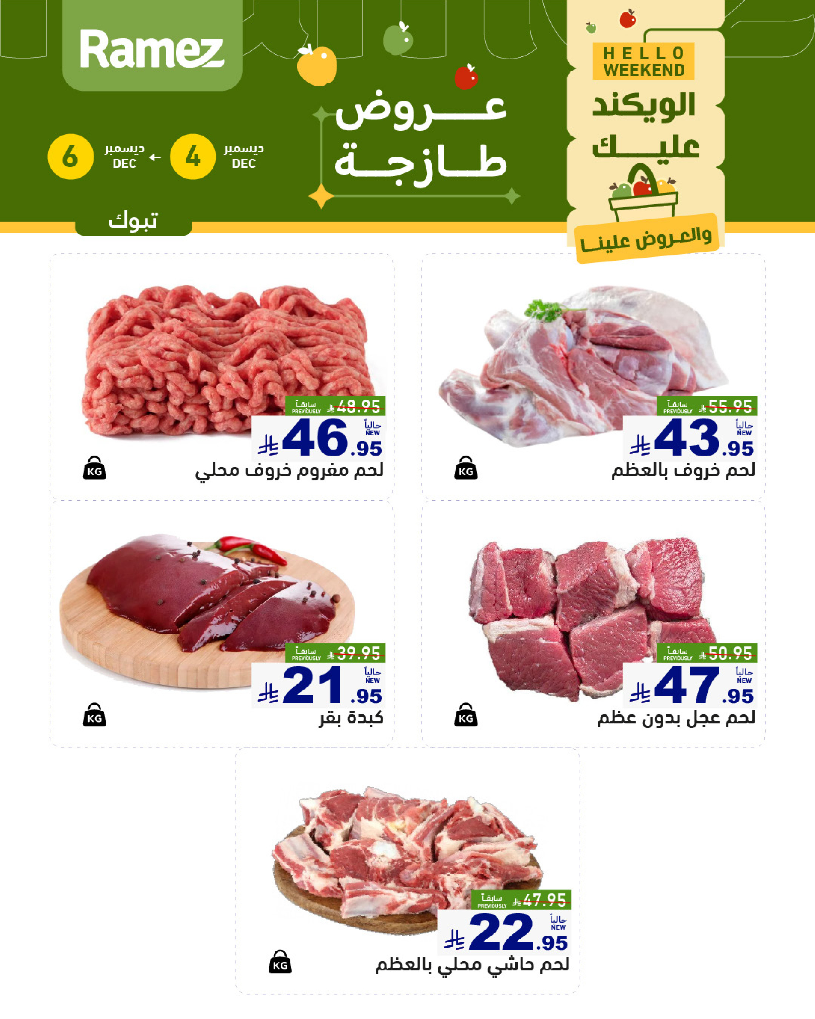 عروض أسواق رامز  تبوك  من 4 حتى 6 ديسمبر 2025 عروض طازجة