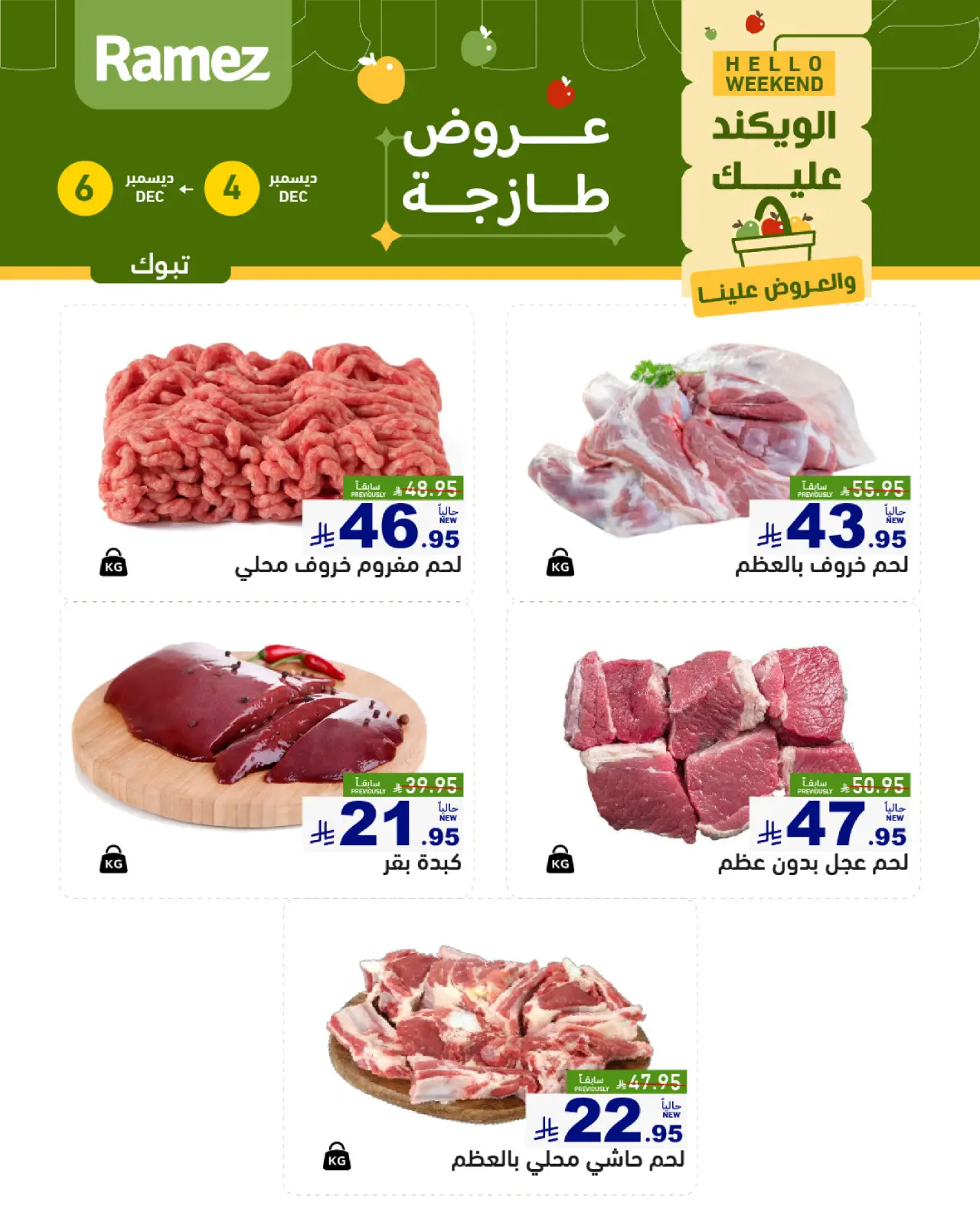 صفحة 6 ضمن عروض طازجة في أسواق رامز السعودية