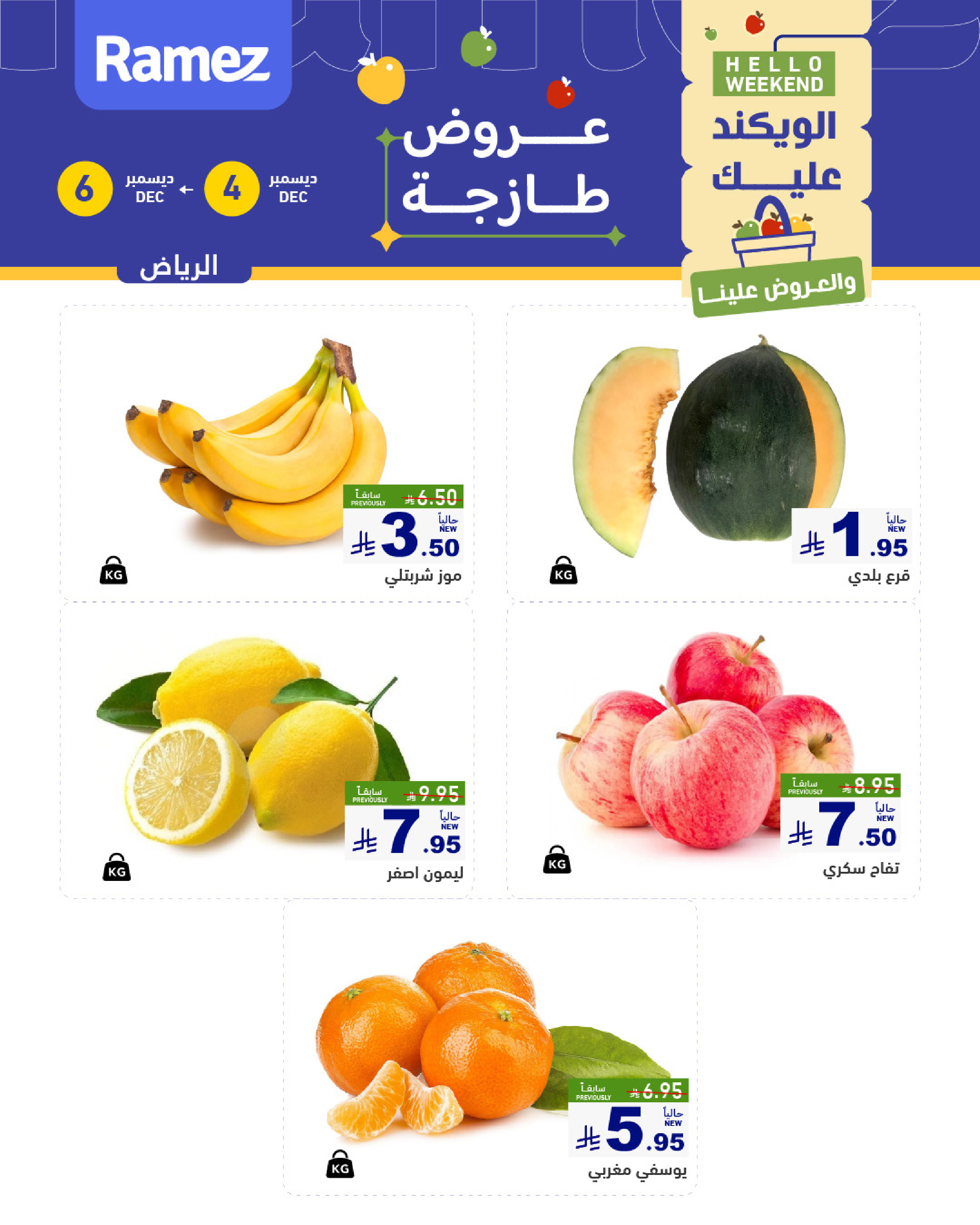 عروض أسواق رامز  الرياض  من 4 حتى 6 ديسمبر 2025 عروض طازجة