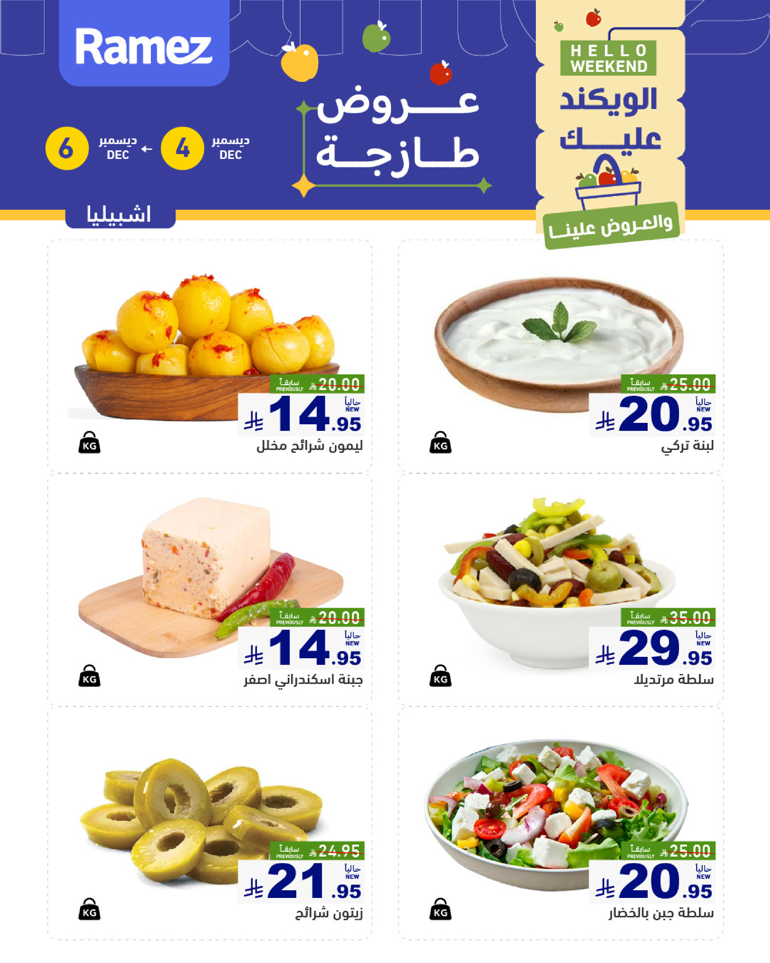 عروض أسواق رامز  الرياض  من 4 حتى 6 ديسمبر 2025 عروض طازجة